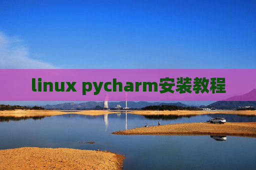 linux pycharm安装教程
